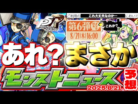 【モンスト】※現在発生している不具合に要注意…ペルソナコラボや昭和百年キャンペーンの運命やいかに！《ペルソナ５ ザ・ロイヤル》【去年の振り返り&明日のモンストニュース[8/21]予想】
