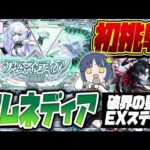 【モンストLIVE🔴】肋骨にヒビが入っている男VSアムネディア【モンスターストライク】【破界の星墓】