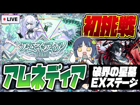 【モンストLIVE🔴】肋骨にヒビが入っている男VSアムネディア【モンスターストライク】【破界の星墓】