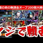 【モンスト】「ペルソナ5コラボガチャ」※兄の仇をとってくれ！！無課金弟が貯めたオーブ250個で大勝負！！【ペルソナ5ザ・ロイヤルコラボ】