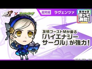 【『ペルソナ５ ザ・ロイヤル』×モンスト】ラヴェンツァ 登場！友情ブーストMが乗る強力な「ハイエナジーサークル」を所持！【新キャラ使ってみた｜モンスト公式】