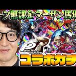 【モンスト】何なんだこの引きは！オーブ無課金プレイターザン馬場園のペルソナ5コラボガチャ！雨宮蓮/高巻杏/新島真狙い！