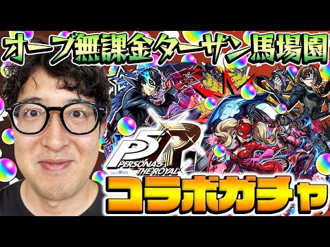 【モンスト】何なんだこの引きは！オーブ無課金プレイターザン馬場園のペルソナ5コラボガチャ！雨宮蓮/高巻杏/新島真狙い！