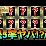 【モンスト】は？？？？星5率ヤバすぎだろ！？www『後払い10連ガチャ』を4垢分引いてみた結果