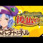 【🔴LIVE】後払いガチャで神引きするだけの配信【モンスト/ちょこ】
