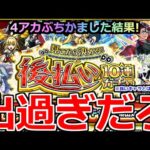 【モンスト】「見てから決める！後払い10連ガチャ」《出過ぎだろ!!》※限定も来たぞ!!4アカぶちかました結果オーブ50個は使ったのか!?【ガチャ】