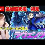 【モンストLive】追加超究極・ラヴェンツアに初見で挑戦！《ペルソナ５ ザ・ロイヤル》【ろあ】