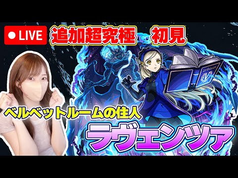 【モンストLive】追加超究極・ラヴェンツアに初見で挑戦！《ペルソナ５ ザ・ロイヤル》【ろあ】