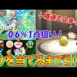 【モンスト】新限定『ニケ』を当たるまで超獣神祭をガチャろうとしたら爆速で止まって大勝利！？夏CP第6弾の0.6％1点狙いの大勝負！【ゆっくり実況】