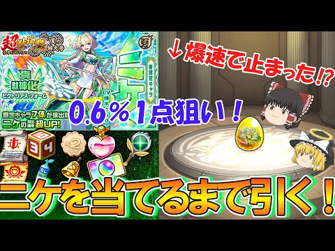 【モンスト】新限定『ニケ』を当たるまで超獣神祭をガチャろうとしたら爆速で止まって大勝利！？夏CP第6弾の0.6％1点狙いの大勝負！【ゆっくり実況】