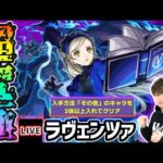 【🔴モンストライブ】ペルソナ5Rコラボ 超究極『ラヴェンツァ』を生放送で攻略！入手方法その他2体ミッションにも挑戦【けーどら】