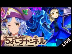 【🔴LIVE】原作最強の裏ボス降臨…!! ペルソナコラボ最終超究極「ラヴェンツァ」初見攻略【モンスト/ちょこ】