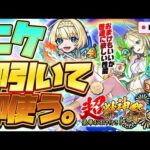 【モンストLIVE🔴】昭和なおまけもついてくる！！超獣神祭新限定キャラ「ニケ」！！即引いて即使う！！！【モンスターストライク】