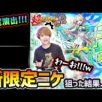 【超獣神祭ガチャ】※本当の夏のCP第6弾開催…！今の俺なら絶対引ける気がする！！！新限定『ニケ』狙いで超獣神祭引いた結果…【けーどら】