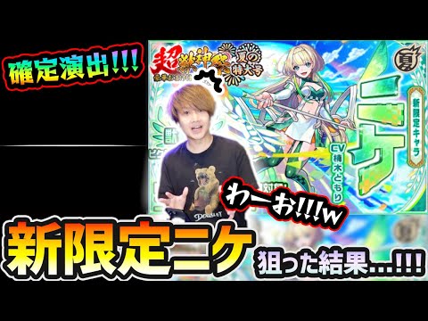 【超獣神祭ガチャ】※本当の夏のCP第6弾開催…！今の俺なら絶対引ける気がする！！！新限定『ニケ』狙いで超獣神祭引いた結果…【けーどら】