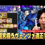 【モンスト】最近のコラボの中でも結構難しい追加超究極！特にその他キャラ2体以上編成ミッションはかなり難しい！超究極『ラヴェンツァ』しろ的適正Tierランキング！【ペルソナ5コラボ】【しろ】