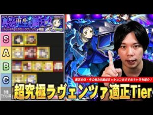 【モンスト】最近のコラボの中でも結構難しい追加超究極！特にその他キャラ2体以上編成ミッションはかなり難しい！超究極『ラヴェンツァ』しろ的適正Tierランキング！【ペルソナ5コラボ】【しろ】