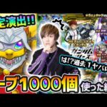 【ガンダムコラボ200連】※閲覧注意！？ガチで過去１ヤバいことが起きた。どうなっとるんじゃああああ！？ガンダムコラボ『アムロレイ・キラヤマト・バナージリンクス』狙いでオーブ1000個引いた結果…
