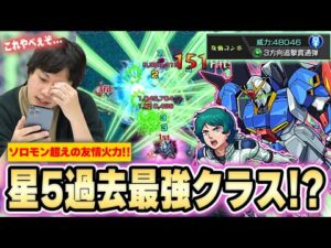 【モンスト】コラボ星5過去最強クラス！？轟絶クエストでも通用する友情がヤバすぎる！SSと組み合わせてワンパンも狙える＆演出も最高！ガンダムコラボ超大当たり『カミーユ＆Ζガンダム』使ってみた！【しろ】