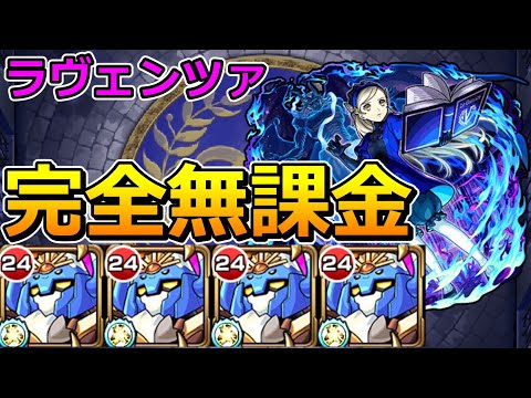 【超究極　ラヴェンツァ】完全無課金（はつゆめんばーず艦隊）で挑む！【ゆっくり実況】モンストやりこみ解説#136