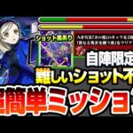 【モンスト】難しいショット不要の簡単ミッション『超究極 ラヴェンツァ』自陣限定キャラなし！難関ポイントのショット集あり！入手方法その他のキャラ2体編成【ペルソナ5コラボ】【へっぽこストライカー】