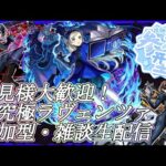 【モンストLIVE】超究極ラヴェンツァお手伝い配信！【参加型・雑談・初見様大歓迎】【ペルソナコラボ】【ペルソナ5】