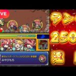 【モンストLIVE🔴】やることないのでベル火ノマ雑談配信  2025/8/25【みやびもち】