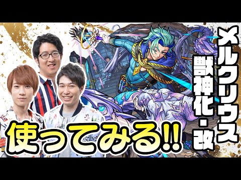 【モンストライブ】メルクリウス獣神化改をM4タイガー桜井&宮坊/ターザン馬場園が使ってみる！