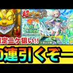 【モンスト】新限定『ニケ』狙いで70連引くぞーーーー！！！！超獣神祭ガチャを70連＋ホシ玉を引いてみた結果
