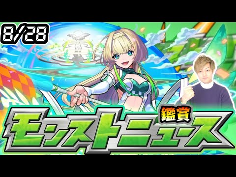 【🔴モンストライブ】※ 9月前半イベントは何が来るのか…！8/28(木)モンストニュース鑑賞会【けーどら】