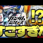 【モンスト】なんだよそれは…！！《ガンダムシリーズコラボガチャ》