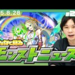 【🔴モンストLIVE配信】みんなで見るモンストニュース！| #256【ペルソナ５ ザ・ロイヤルコラボ】【しろ】