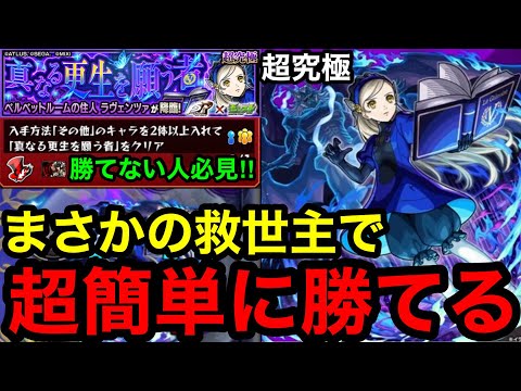 【モンスト】お手軽編成‼︎ 『超究極ラヴェンツァ』まさかの救世主で超簡単に勝てる！※勝てない人必見