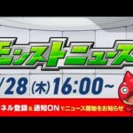 モンストニュース[8/28]モンストの最新情報をお届けします！【モンスト公式】