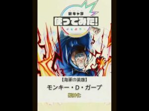モンストモンキー・Ｄ・ガープ使ってみた【妄想】#shorts#モンスト#モンストニュース#ワンピース#バウンティラッシュ#新キャラ使ってみた