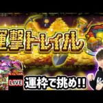 【🔴モンストライブ】新コンテンツ『運撃トレイル』を生放送で攻略！30種類のキャラ使ってオーブ20個もGETするぞー！【けーどら】