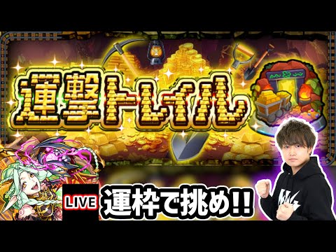 【🔴モンストライブ】新コンテンツ『運撃トレイル』を生放送で攻略！30種類のキャラ使ってオーブ20個もGETするぞー！【けーどら】
