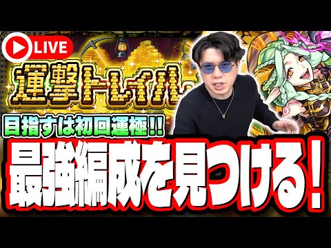 【🔴モンストLIVE】「運撃トレイル」を初見攻略し「ムンドゥス」の初日運極目指す!!  最適性や隠れ適正は⁉ みんなで情報交換しましょう!!