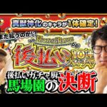 【モンスト】後払い10連ガチャ2週目！悩める男ターザン馬場園の決断とは…