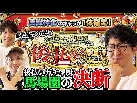 【モンスト】後払い10連ガチャ2週目！悩める男ターザン馬場園の決断とは…