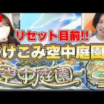 【モンストLive】リセット目前！しろさんとかけこみ空中庭園！！《空中庭園・試練の間》【ろあ】
