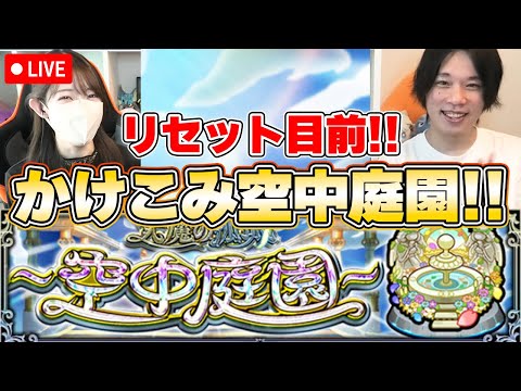 【モンストLive】リセット目前！しろさんとかけこみ空中庭園！！《空中庭園・試練の間》【ろあ】