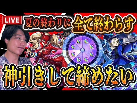 【モンストLIVE】夏の終わりに全部やるぞ！ペルソナコラボガチャで神引きして超究極『ラヴェンツァ』も初見で勝利しオーブ爆獲れルーレットも爆勝ちする【ルイ】