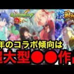 【モンスト】必見‼︎ 『激獣コラボ予想』今年のコラボ傾向は超大型●●作品が来る！！【モンストコラボ予想】