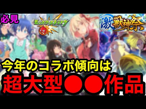【モンスト】必見‼︎ 『激獣コラボ予想』今年のコラボ傾向は超大型●●作品が来る！！【モンストコラボ予想】
