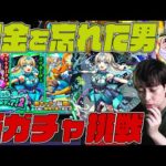 課金を忘れた男の新ガチャ『超新星エンタメディア！2』【モンスト】【ぎこちゃん】【モンスターストライク】