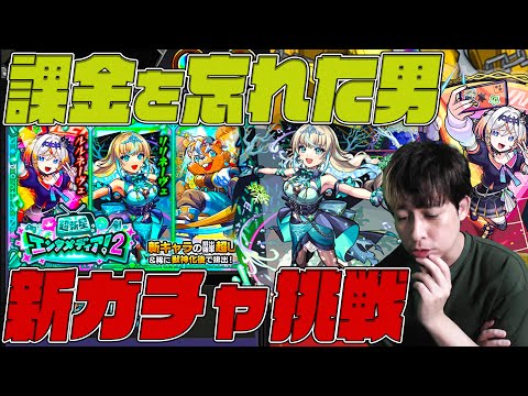 課金を忘れた男の新ガチャ『超新星エンタメディア！2』【モンスト】【ぎこちゃん】【モンスターストライク】