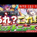 【モンスト】※なんだこのスケジュール！？これはあのイベントが開催されるのかそれとも…【去年の振り返り&明日のモンストニュース[9/4]予想】