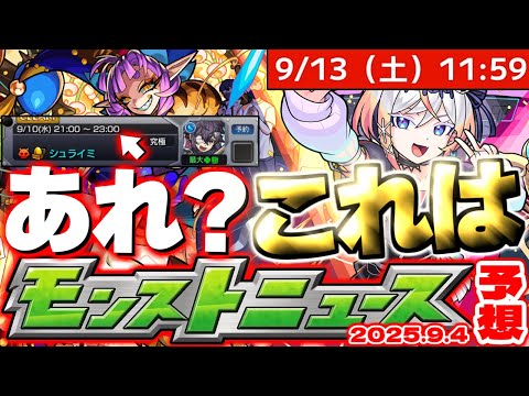 【モンスト】※なんだこのスケジュール！？これはあのイベントが開催されるのかそれとも…【去年の振り返り&明日のモンストニュース[9/4]予想】