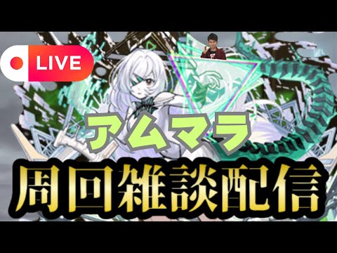 【モンストLIVE🔴】アムマラ雑談配信   破界の星墓  2025/9/3【みやびもち】